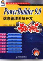 PowerBuilder 9.0<em>信息</em><em>管理</em><em>系统</em><em>开发</em>实例导航