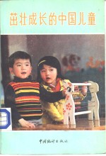 茁壮成长的中国儿童-1983年全国儿童<em>抽样</em><em>调查</em>资料