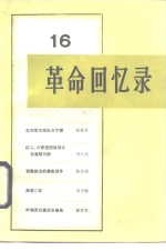 <em>革命</em><em>回<em>忆录</em></em>  16