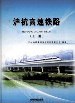 沪杭高速<em>铁路</em>  上
