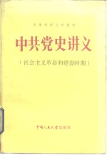 <em>中共</em><em>党史</em>讲义  新民主主义<em>革命</em><em>时期</em>