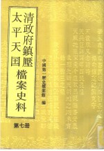 清政府镇压<em>太平</em>天国档案史料  第7册
