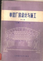 单层厂房设计与施工