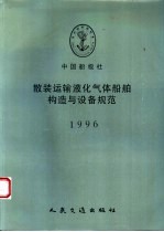 中国船级社  散装运输液化气体<em>船舶</em>构造<em>与</em>设备规范  1996