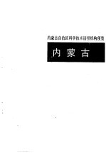 <em><em>科学</em><em>技术</em></em>情报机构便览  内蒙古、山西卷