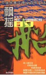 飘摇的船  1900-1949年的中国民族工商业