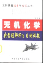 无机化学典型题解析及自测试题