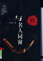 与名人同窗