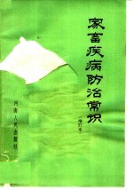 家畜疾病防治常识  第2版