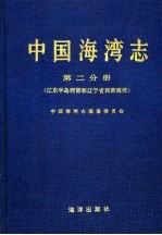 中国海湾<em>志</em>  第2分册  辽东半岛西部和辽宁省西部海湾