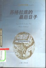 苏格拉底的最后日子  柏拉图对话集