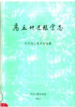 商丘<em>地区</em>粮食志
