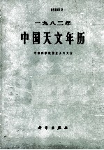 一九八二年<em>中国</em><em>天文</em>年历  <em><em>中国</em><em>科学院</em></em><em><em>紫金</em><em>山天</em><em>文台</em></em>