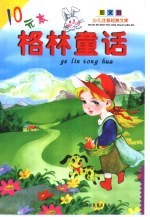 少儿注音经典文库·图文本  格林童话