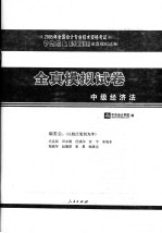 中级<em>经济</em>法  全真模拟试卷