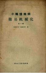 小转炉<em>炼钢</em>简易机械化  第1辑