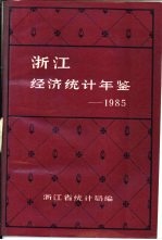 浙江经济<em>统计</em>年鉴  1985  第2部分  全省篇-专文