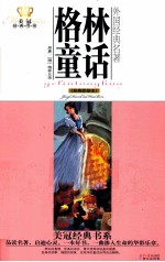 美冠经典书系  <em>格林</em>童话  经典彩绘本