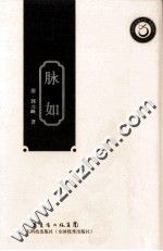岭南中医药文库  脉如