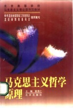 马克思主义<em>哲学</em>原理