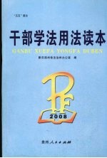 干部学法用法读本  2008年