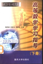 高等数学学习指导  下