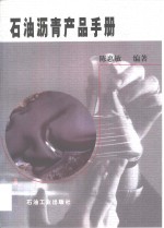 石油沥青产品手册