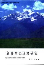 新疆资源开发<em>综合</em><em>考察</em>报告集  新疆生态环境研究