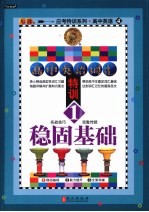 无敌高中英语词汇特训  1  稳固基础