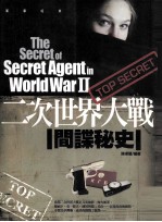 二次世界大战  间谍秘史