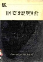 IBM-PC<em><em>汇编</em><em>语言</em></em>及<em><em>程序</em><em>设计</em></em> 中译文