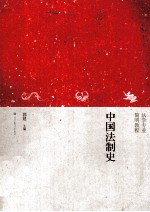 中国法制史  法学专业简明<em>教程</em>