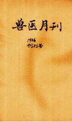 兽医<em>月刊</em>  创刊号