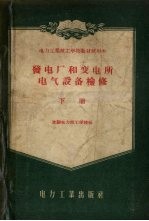 发电厂和变电所电气设备检修  下