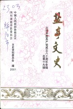盐亭文史  第19辑  庆祝<em>中国</em>共产党成立八十周年专辑