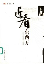 近看东西方  一位美籍华裔学者的感悟
