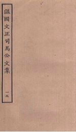 <em>温</em>国文正<em>司马</em><em>公文</em><em>集</em>  15
