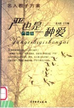 严<em>也是</em>一种爱  严厉卷