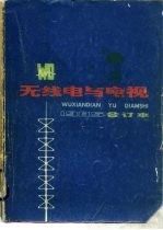 <em>无线</em>电与电视  1985年合订本