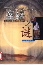 圣经之谜  摩西出埃及与<em>犹<em>太人</em></em>的起源