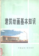 建筑绘画基本<em>知识</em>