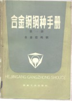 合金钢钢种<em>手册</em>  第1册  合金结构钢