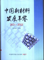 中国新材料发展年鉴  2001-2002