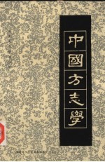 中国方<em>志</em>学