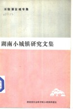 湖南小城镇<em>研究</em><em>文集</em>