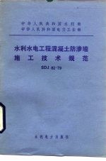 中华人民共和国水利部中华人民共和国电力工业部 水利水电工程混凝土防渗墙施工<em>技术</em>规范 SDJ82-79