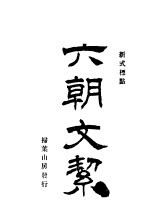 新式标点  <em>六朝</em>文捷  第<em>2</em><em>版</em>