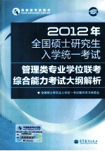 2012年全国硕士研究生入学统一考试  管理类联考考试大纲解析