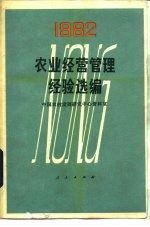 农业经管理经验选<em>编</em>  1982