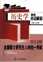 2012年全国硕士研究生统一入学考试  历史学<em>基础</em>名词解释
